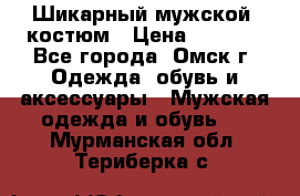 Шикарный мужской  костюм › Цена ­ 2 500 - Все города, Омск г. Одежда, обувь и аксессуары » Мужская одежда и обувь   . Мурманская обл.,Териберка с.